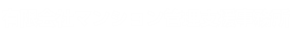 有限会社マンション管理支援事務所