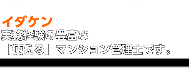 イダケンです