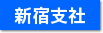 新宿支社