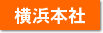 横浜本社