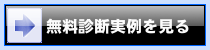 診断実例を見る